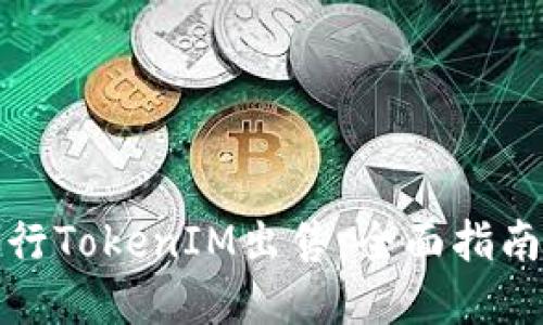 如何成功进行TokenIM出售:全面指南与实用技巧