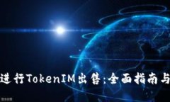 如何成功进行TokenIM出售:全面指南与实用技巧