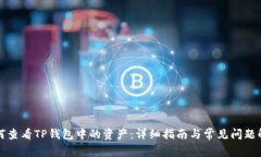 如何查看TP钱包中的资产:详细指南与常见问题解