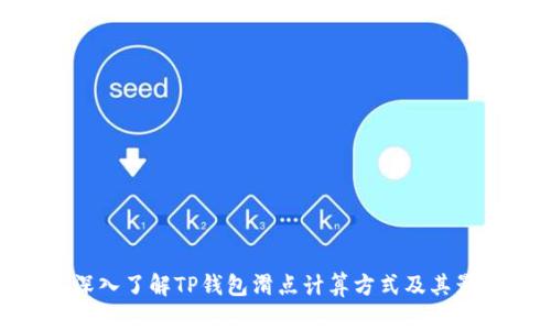 : 深入了解TP钱包滑点计算方式及其影响
