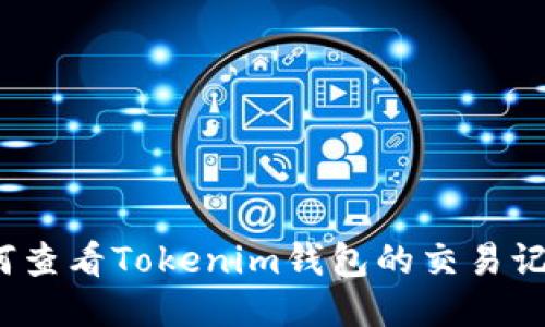 如何查看Tokenim钱包的交易记录?