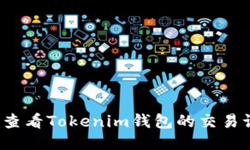 如何查看Tokenim钱包的交易记录?