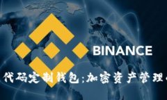 : TokenIM开源代码定制钱包:加密资产管理的最佳