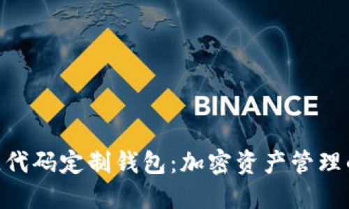 : TokenIM开源代码定制钱包:加密资产管理的最佳解决方案