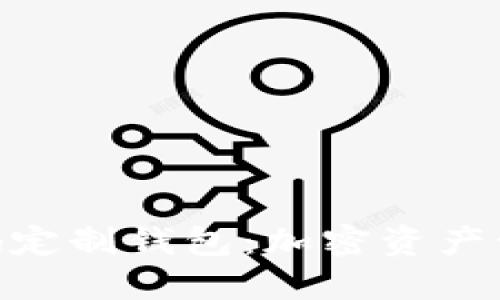 : TokenIM开源代码定制钱包:加密资产管理的最佳解决方案