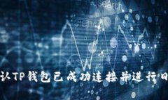 如何确认TP钱包已成功连接并进行日常管理