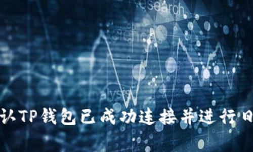如何确认TP钱包已成功连接并进行日常管理
