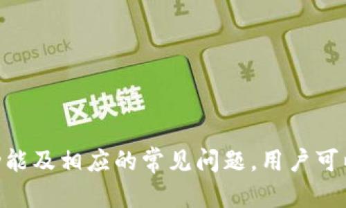 标签是用来定义的，而/guanjianci标签用来定义相关的关键词。针对“tokenim的使用”这一主题，以下是我设计的和关键词：

tokenim的使用指南：实现无缝区块链集成的最佳实践

tokenim, 区块链, 智能合约, 加密货币/guanjianci

### tokenim的使用指南：实现无缝区块链集成的最佳实践

随着区块链和加密货币的快速发展，越来越多的企业和开发者开始探索如何将这些新技术集成到他们的系统中。在众多工具和平台中，Tokenim作为一种区块链集成解决方案，凭借其易用性和强大的功能，受到了广泛关注。本文将深入探讨Tokenim的使用，以及如何利用它来实现高效的区块链应用开发。

#### 什么是Tokenim？

Tokenim是一个旨在简化区块链集成过程的工具，尤其在开发和管理智能合约方面表现突出。它提供了一系列易于使用的API和SDK，使得开发者可以轻松地与各种区块链交互。无论是创建代币、执行交易，还是管理智能合约，Tokenim都能为用户提供强大的支持。

### tokenim的主要功能

Tokenim提供了多种功能，使得区块链集成变得简单而高效。以下是Tokenim的一些主要功能：

1. **代币创建**: 用户可以使用Tokenim轻松创建和管理自己的代币。通过提供简单的API接口，用户只需输入相关参数即可完成代币的创建。

2. **智能合约管理**: Tokenim支持多种智能合约的管理功能，包括合约的编写、测试和部署。用户可以通过界面友好的控制面板轻松监控合约的运行状态。

3. **多链支持**: Tokenim不仅支持以太坊等主流区块链，还支持多个公链和私链的集成，这使得它在多种应用场景下都能发挥作用。

4. **安全性保障**: Tokenim在安全性上采取了多重措施，确保用户的资产和数据不易受到攻击，从而为用户区块链项目的成功打下基础。

### tokenim的使用步骤

接下来，我们将介绍如何使用Tokenim进行区块链集成的基本步骤。

#### 第一步：注册账户

要开始使用Tokenim，用户首先需要在其官方网站上注册一个账户。这一过程相对简单，用户只需提供电子邮件和其他基本信息，即可完成注册。

#### 第二步：创建项目

注册后，用户可以创建一个新项目。此时，用户可以为项目命名，并选择所需的区块链平台。Tokenim的系统将引导用户完成设置过程。

#### 第三步：智能合约的编写与测试

用户可以通过Tokenim提供的代码模板编写智能合约。完成后，用户可以在测试网中测试合约的功能，以确保其符合预期。在测试阶段，用户可以实时查看合约的状态和执行结果。

#### 第四步：部署合约

一旦智能合约经过测试用户满意后，可以使用Tokenim的接口将其部署到主网。这一步骤通常会涉及支付少量的交易费用，用户需确保其账户中有足够的代币。

#### 第五步：监控和管理合约

Tokenim提供了强大的监控工具，使用户可以实时查看智能合约的运行状态以及相关的交易记录。用户可以根据需要随时调整合约的参数。

### 可能相关的问题

在使用Tokenim过程中，用户可能会面临一些相关问题，以下是四个常见的问题以及详细回答。

#### 问题一：Tokenim如何确保安全性？

在使用Tokenim进行区块链集成时，安全性是开发者和企业最为关心的因素之一。Tokenim在安全性方面采取了多种措施，确保用户的资产和数据安全。以下是Tokenim确保安全性的几个方面：

1. **数据加密**: Tokenim使用先进的数据加密技术来保护用户信息和交易数据，确保信息在传输过程中不被盗取。

2. **多重验证**: 用户在进行重要操作，如资金转移和合约部署时，需要通过多重验证的方式确认身份，这样可以大大降低账户被盗的风险。

3. **智能合约审计**: Tokenim提供智能合约审计服务，确保合约的代码没有漏洞和安全隐患。用户可以深度审查合约，并确保其行为符合预期。

4. **及时更新**: Tokenim承诺定期更新其安全机制，以应对新出现的网络威胁。这包括修补已知漏洞和增强现有的安全措施。

以上措施共同构成了Tokenim的安全体系，为用户的区块链集成保驾护航。

#### 问题二：Tokenim的费用结构是怎样的？

了解Tokenim的费用结构对于开发者和企业规划预算至关重要。Tokenim的费用可以分为以下几个方面：

1. **账户注册费用**: Tokenim允许用户免费注册账户，但某些高级功能可能需要额外费用。

2. **交易费用**: 在执行交易或操作时，用户通常需要支付手续费。这一费用根据所用区块链的不同而不同，通常以相应的加密货币结算。

3. **智能合约部署费用**: 部署智能合约通常需要支付一定的费用，这与合约的复杂程度和区块链的网络状况有关。

4. **额外服务费用**: Tokenim还提供一些增值服务，如智能合约审计、技术支持等，这些服务可能会根据需求收取不同的费用。

用户可以根据自己的需求和预算选择适合的服务，确保在项目实施过程中不会超出预算。

#### 问题三：Tokenim适合哪些类型的项目？

Tokenim因其多样性和灵活性，适合多种类型的区块链项目，以下是一些典型的应用场景：

1. **去中心化金融（DeFi）应用**: Tokenim支持创建和管理DeFi项目，帮助开发者构建去中心化的金融产品，如借贷平台、去中心化交易所等。

2. **NFT平台**: 利用Tokenim，用户可以轻松创建自己的NFT，并管理其发行和交易，适用于艺术、游戏等多个领域。

3. **供应链管理**: Tokenim可以帮助企业在供应链管理中实现透明性与可追溯，大大提高物流效率和信息的准确性。

4. **企业级应用**: Tokenim也可以应用于企业内部系统的，如资产管理、合同管理等，提升企业运作的效率。

无论是初创公司还是大型企业，Tokenim都能提供强有力的支持，以满足不同行业的区块链集成需求。

#### 问题四：如何选择合适的区块链平台？

在使用Tokenim时，选择合适的区块链平台是项目成功的关键因素之一，以下是选择区块链平台时需要考虑的几个方面：

1. **项目需求**: 不同的项目可能需要不同功能的区块链，开发者应根据项目的具体需求来选择区块链平台。比如，有些项目对速度要求高，而有些项目则对安全性更为关注。

2. **生态系统**: 选择一个拥有丰富生态系统的区块链平台，可以为项目的后续发展提供更多资源和支持。这包括现有的开发工具、社区支持和潜在的合作伙伴等。

3. **费用结构**: 不同区块链平台的交易费用和合约部署费用差异较大，开发者应根据预算合理选择，以确保项目的可持续性。

4. **技术支持与文档**: 优质的技术支持和完善的文档是开发顺利的重要保障，开发者应考虑平台提供的支持水平。

最后，在选择合适的区块链平台之前，开发者可以先进行一些试验，评估不同平台的性能，从而找到最适合自己项目的解决方案。

### 结语

Tokenim作为一种创新的区块链集成工具，为开发者和企业提供了强大的支持，使得区块链应用的开发变得更加简单和高效。通过了解Tokenim的使用、功能及相应的常见问题，用户可以更好地利用这一工具来实现自己的区块链愿景。无论您是刚入门的开发者，还是有经验的区块链专家，Tokenim都能为您的项目带来新的可能性和挑战。