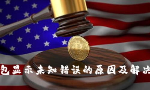 TP钱包显示未知错误的原因及解决方案