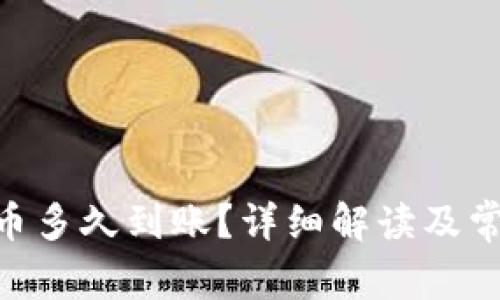 Tokenim提币多久到账?详细解读及常见问题解答