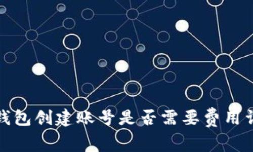 TP钱包创建账号是否需要费用详解