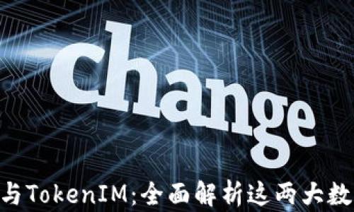 
TokenPocket与TokenIM：全面解析这两大数字钱包的异同
