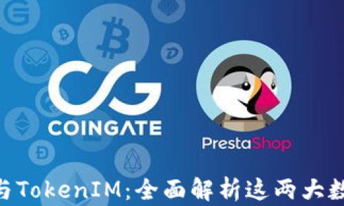 
TokenPocket与TokenIM：全面解析这两大数字钱包的异同