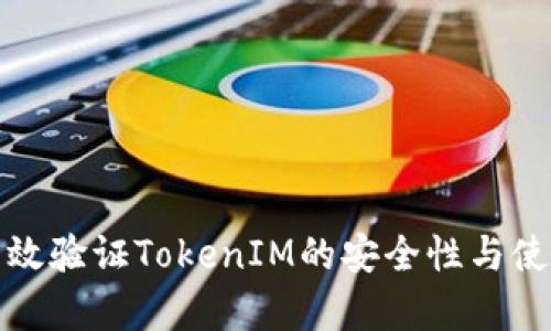 如何有效验证TokenIM的安全性与使用技巧