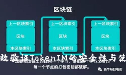如何有效验证TokenIM的安全性与使用技巧