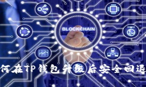 : 如何在TP钱包升级后安全回退旧版