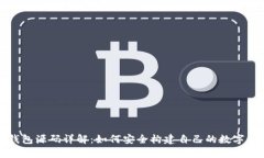 TP钱包源码详解:如何安全构建自己的数字钱包