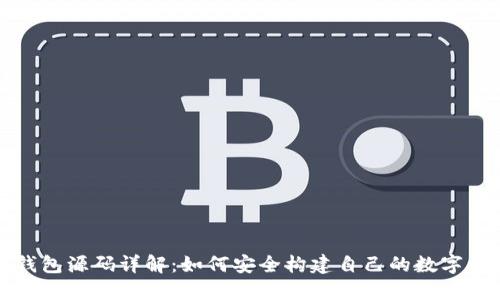 TP钱包源码详解:如何安全构建自己的数字钱包