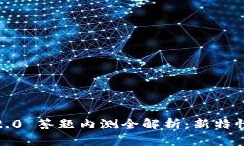 TokenIM 2.0 答题内测全解析:新特性与使用指南