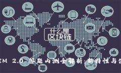 TokenIM 2.0 答题内测全解析:新特性与使用指南