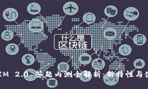 TokenIM 2.0 答题内测全解析:新特性与使用指南