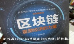 如何在Tokenim中添加BSC网络:详细指南