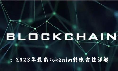 : 2023年最新Tokenim转账方法详解