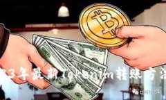 : 2023年最新Tokenim转账方法详解