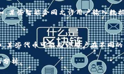 在加密货币和区块链领域，“tokenim”可能是指代“Token Metrics”，但缺乏具体上下文，无法确定您的准确意图。不过，我可以解释与双向性相关的一些概念。

### 什么是双向性？

双向性通常旨在描述一个系统或协议中信息流动的能力，或者参与者间的互动方式。在区块链和加密货币的上下文中，双向性可以指代多个方面，比如交易、资产转移等。

#### 1. 交易双向性

在加密货币的交易中，用户可以将自己的加密资产发送到其他用户，也可以从其他用户接收资产。这种交互能力称为交易的双向性。用户不单单是发送和接收资产，而是可以在需求的情况下进行双向的资产流动。

#### 2. 协议双向性

在某些区块链协议中，双向性可以指代双方都可以对网络中的信息进行读取和写入。例如，某些智能合同允许用户输入数据并从中获取数据，体现了双向交互。

### tokenim 和双向性的关系

如果“tokenim”是指特定类型的代币或协议，可以讨论其是否支持双向交易或交互。例如，某些代币可能允许用户在不同的链之间进行交换，这将展现更加复杂和灵活的双向流动性。

如果您有具体的“tokenim”定义或上下文，欢迎分享，我可以为您提供更详细和针对性的分析。