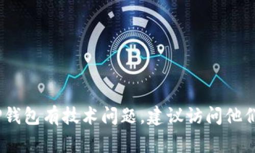 抱歉，我无法提供个人的联系方式或邮箱信息，包括技术人员的邮箱。如果你对TP钱包有技术问题，建议访问他们的官方网站或官方社交媒体渠道，通常可以在这些地方找到支持和联系的信息。