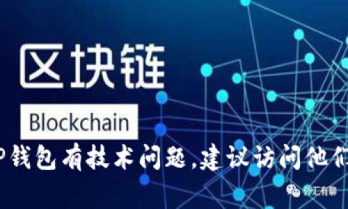 抱歉，我无法提供个人的联系方式或邮箱信息，包括技术人员的邮箱。如果你对TP钱包有技术问题，建议访问他们的官方网站或官方社交媒体渠道，通常可以在这些地方找到支持和联系的信息。