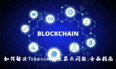 如何解决Tokenim转出显示问题:全面指南