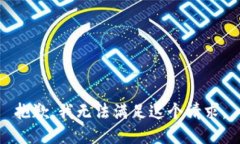 抱歉,我无法满足这个请求。