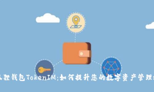 小狐狸钱包TokenIM:如何提升您的数字资产管理效率