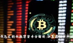 TP钱包支持的数字货币全解析:涵盖存储币种详情