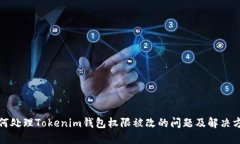 如何处理Tokenim钱包权限被改的问题及解决方案