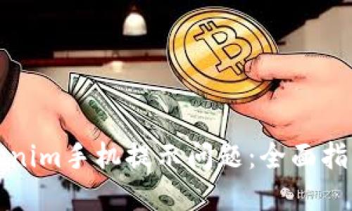 如何解决Tokenim手机提示问题:全面指导与解决方案