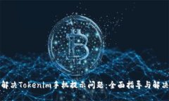 如何解决Tokenim手机提示问题:全面指导与解决方