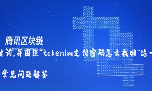 在此,我帮助您生成一个友好的、相关关键词,并围绕“tokenim支付密码怎么找回”这一主题进行详细介绍,包括回答相关问题。
如何找回Tokenim支付密码?详细步骤及常见问题解答