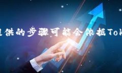 要在Tokenim上出售TRX/USDT,您可以按照以下步骤进