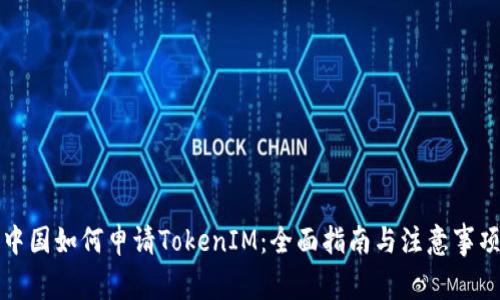 中国如何申请TokenIM:全面指南与注意事项