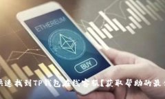 如何快速找到TP钱包在线客服?获取帮助的最佳途