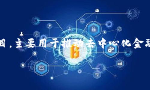 Tokenim 是基于 Ethereum(以太坊)区块链上的一种代币或项目,主要用于推动去中心化金融(DeFi)、非同质化代币(NFT)等应用以及实现各种智能合约功能。
### Tokenim:以太坊上的新兴代币解析与应用前景