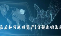:TokenIM被盗后如何追回资产?详解追回流程与预防