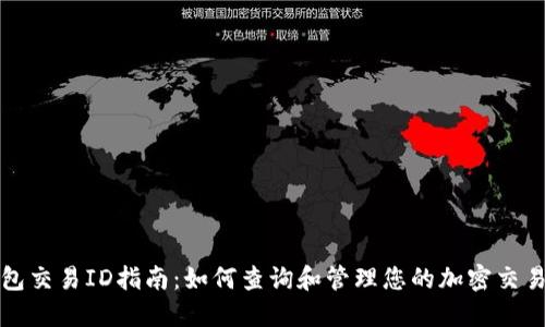 TP钱包交易ID指南:如何查询和管理您的加密交易记录