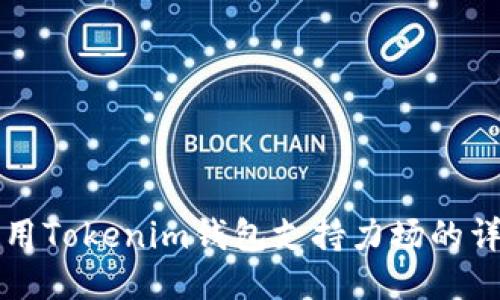 如何使用Tokenim钱包支持力场的详细指南