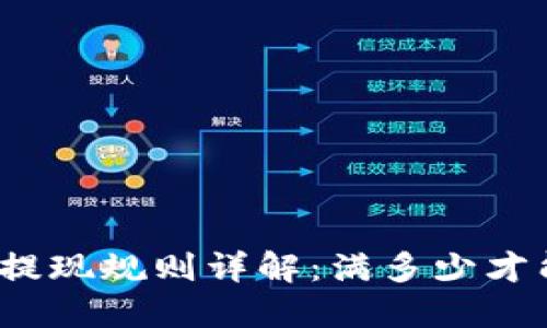 TP钱包提现规则详解:满多少才能提现?
