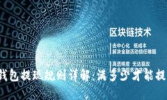 TP钱包提现规则详解:满多少才能提现?