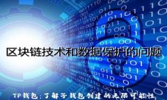 TP钱包:了解子钱包创建的无限可能性