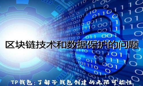 TP钱包:了解子钱包创建的无限可能性